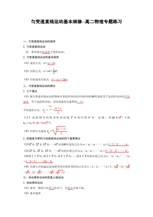 匀变速直线运动基本规律(解析版)--高二物理专题练习