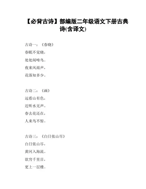 【必背古诗】部编版二年级语文下册古典诗(含译文)