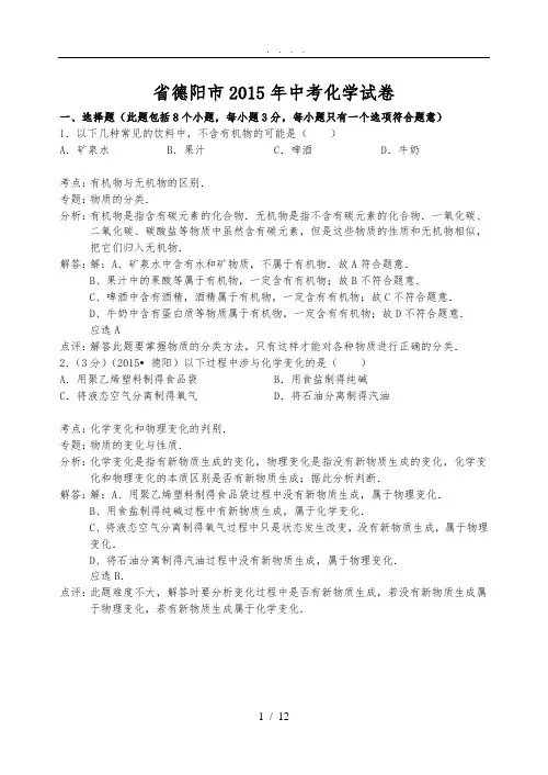 2015年四川省德阳市中考化学试卷(word解析版)