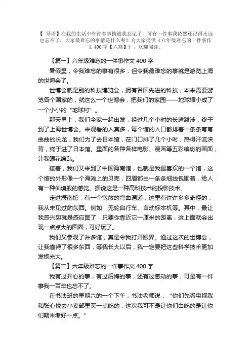 六年级难忘的一件事作文400字【六篇】