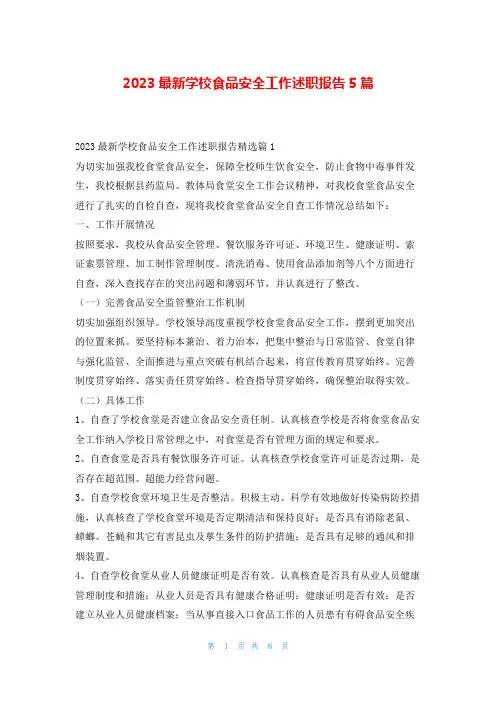 2023最新学校食品安全工作述职报告5篇刘秘书