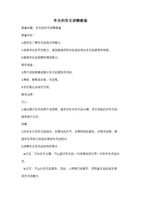 冬天的作文讲解教案