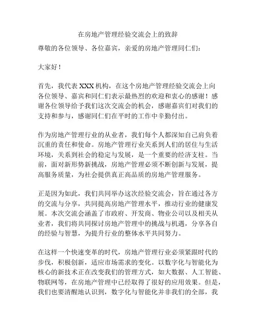 在房地产管理经验交流会上的致辞