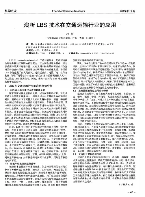 浅析LBS技术在交通运输行业的应用
