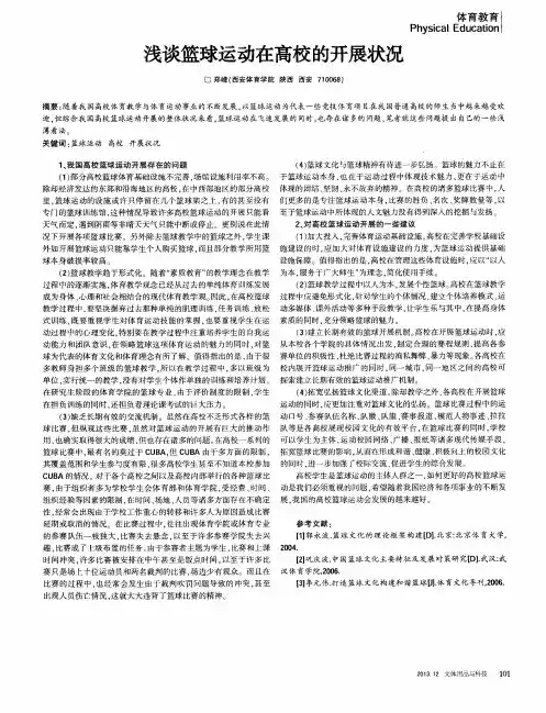 浅谈篮球运动在高校的开展状况