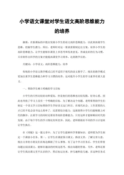 小学语文课堂对学生语文高阶思维能力的培养