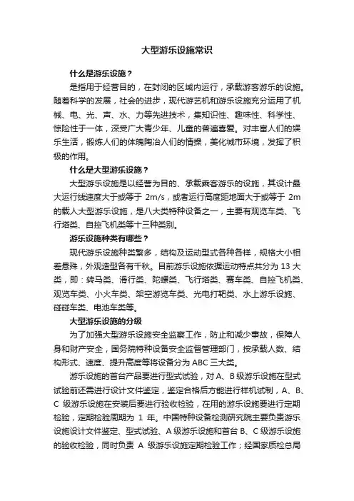 大型游乐设施常识