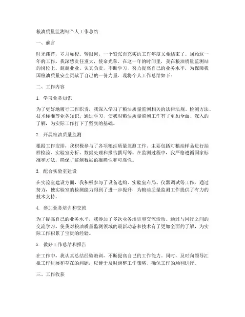 粮油质量监测站个人工作总结