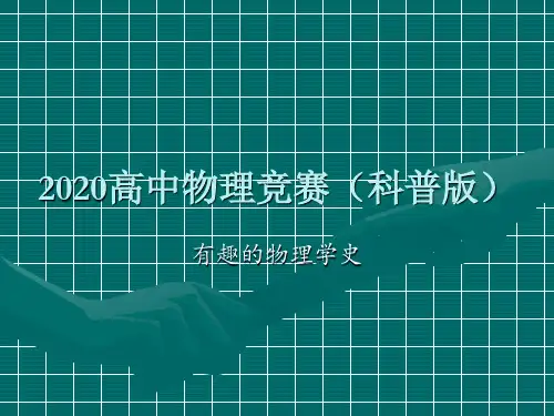 2020高中物理竞赛(科普版)物理学史(力学篇)4伽利略至牛顿时代的科学家 (共14张PPT)