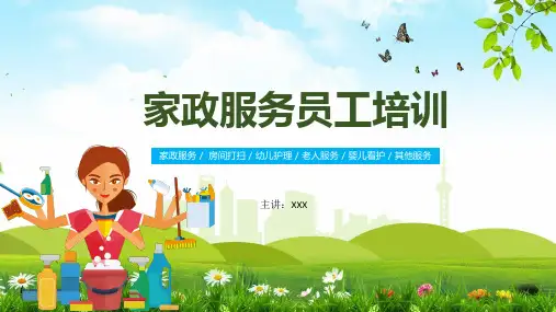 家政服务员工培训精品PPT课件资料