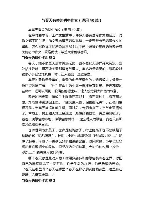与春天有关的初中作文（通用40篇）