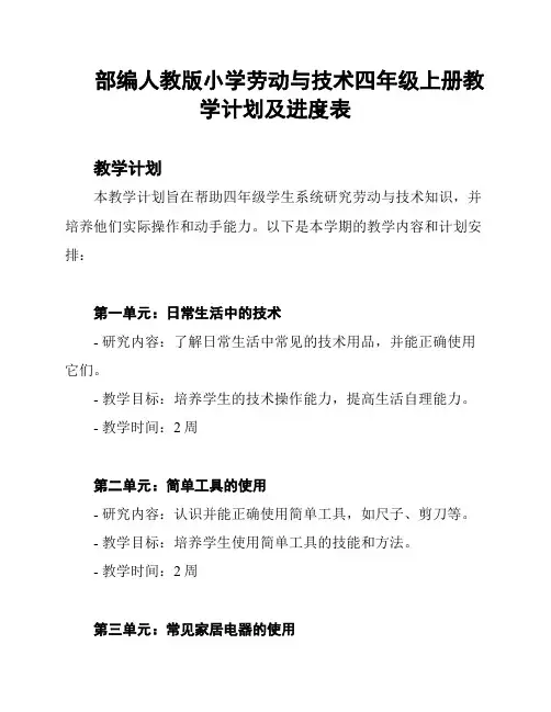 部编人教版小学劳动与技术四年级上册教学计划及进度表
