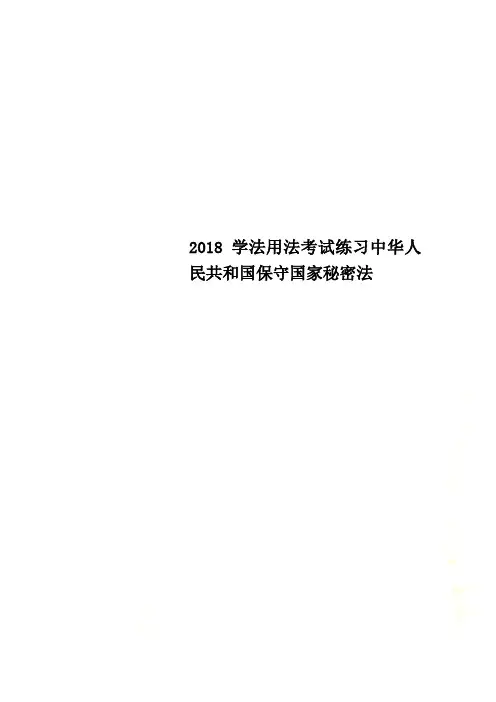 2018学法用法考试练习中华人民共和国保守国家秘密法