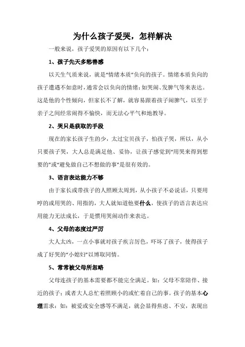 为什么孩子爱哭,怎样解决