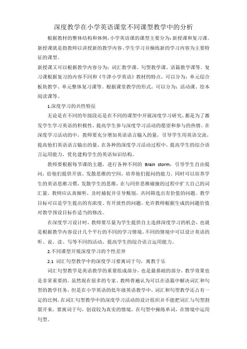 深度教学在小学英语课堂不同课型教学中的分析