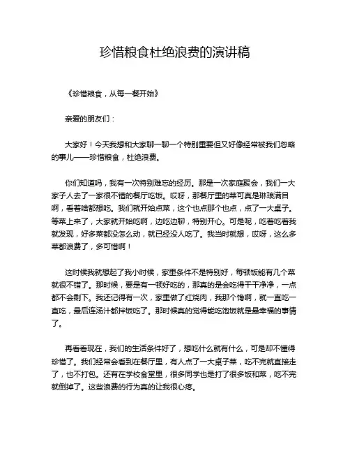 珍惜粮食杜绝浪费的演讲稿