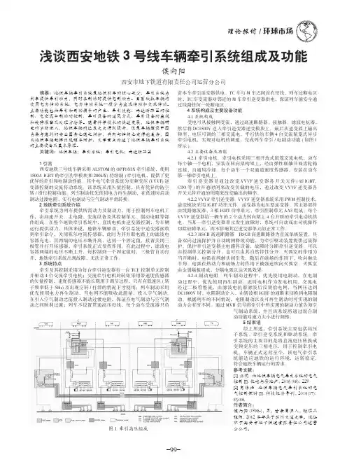 浅谈西安地铁3号线车辆牵引系统组成及功能