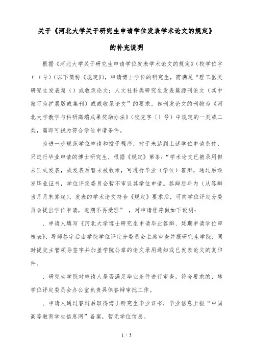 关于《河北大学关于研究生申请学位发表学术论文的规定》