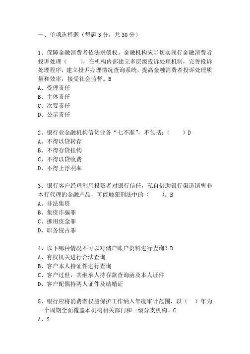 银行消费者权益保护培训考试题目及答案