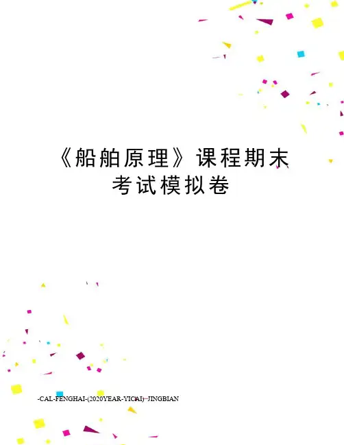 《船舶原理》课程期末考试模拟卷