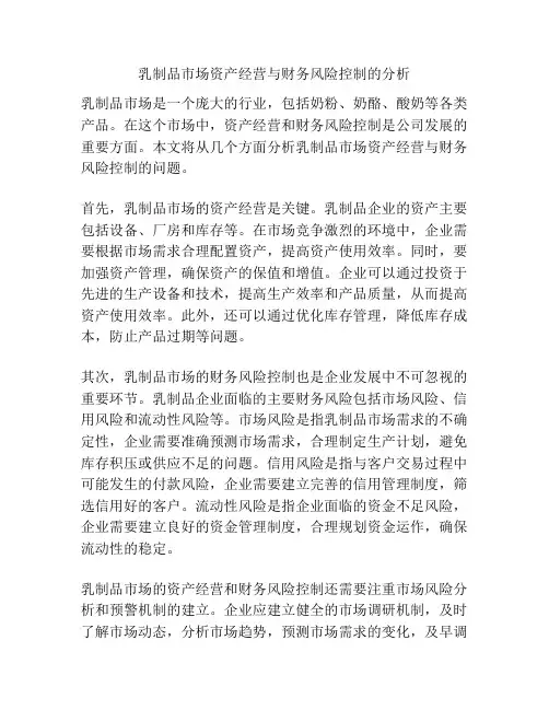 乳制品市场资产经营与财务风险控制的分析