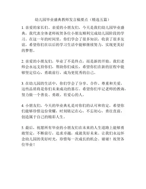 幼儿园毕业盛典教师发言稿要点(精选五篇)