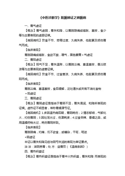 《中医诊断学》脏腑辨证之辨腑病