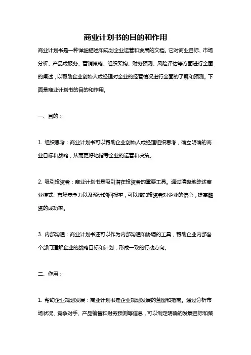 商业计划书的目的和作用
