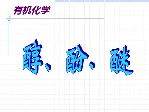 醇, 酚和醚PPT课件