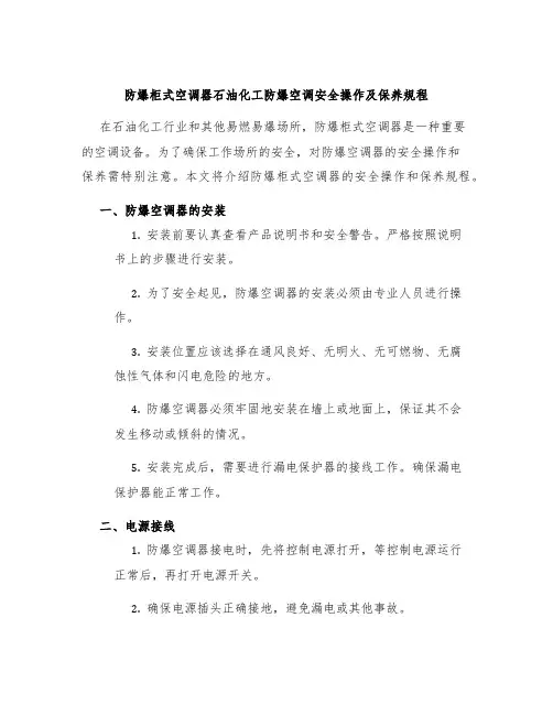 防爆柜式空调器石油化工防爆空调安全操作及保养规程