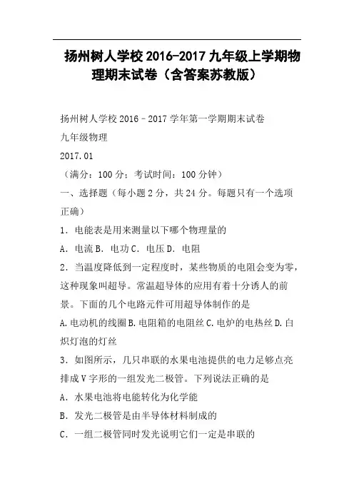 扬州树人学校2016-2017九年级上学期物理期末试卷含答案苏教版