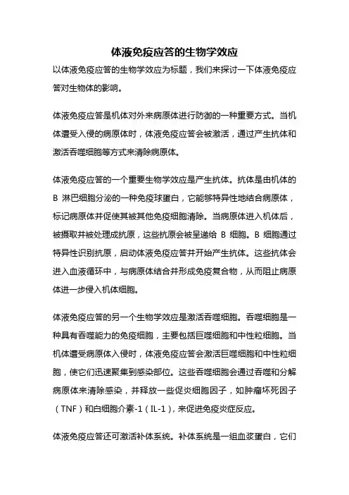 体液免疫应答的生物学效应