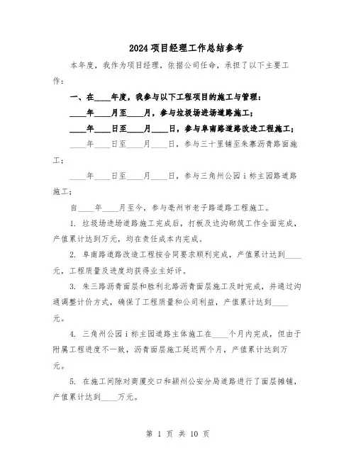 2024项目经理工作总结参考（5篇）