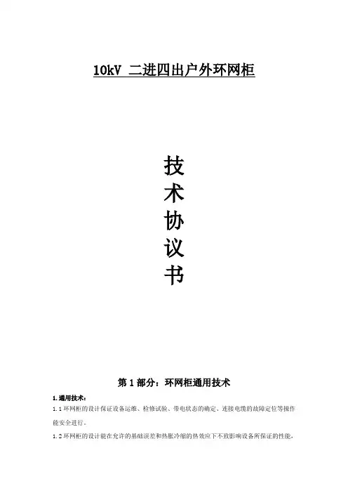 环网柜技术协议