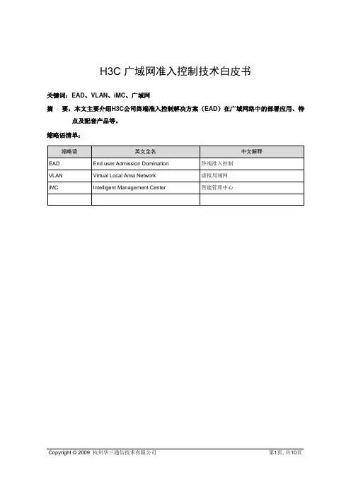 B146H3C 广域网准入控制技术白皮书