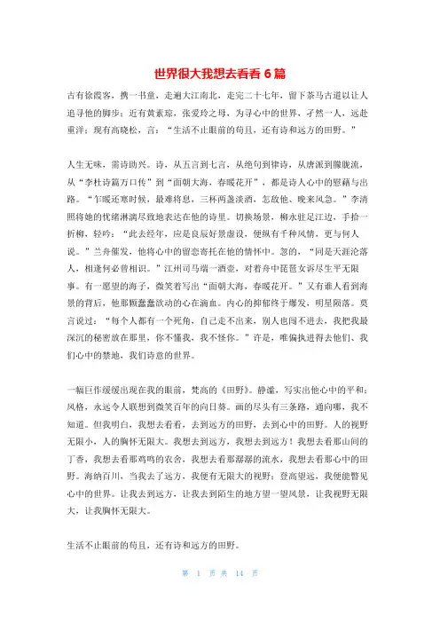 世界很大我想去看看6篇
