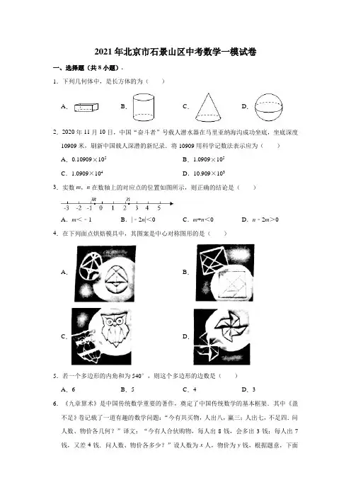 2021年北京市石景山区中考数学一模试卷(含解析)
