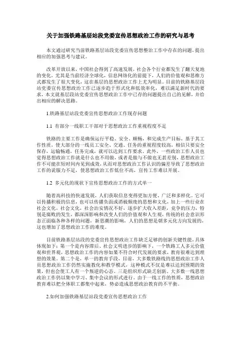 关于加强铁路基层站段党委宣传思想政治工作的研究与思考