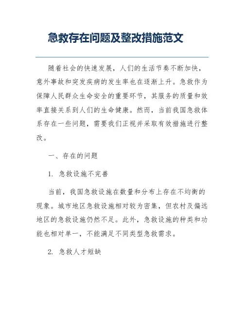 急救存在问题及整改措施范文
