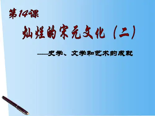 七年级历史下册 第14课灿烂的宋元文化(二)课件 人教新课标版