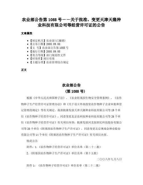 农业部公告第1088号－－关于批准、变更天津天隆种业科技有限公司等经营许可证的公告