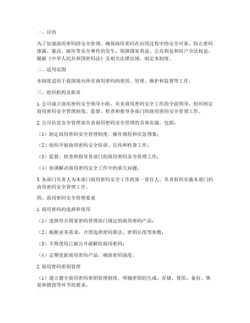 商用密码安全管理制度