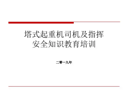 塔吊司机司机安全培训ppt