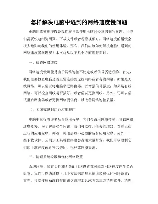 怎样解决电脑中遇到的网络速度慢问题