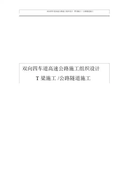 双向四车道高速公路施工组织设计(T梁施工公路隧道施工)