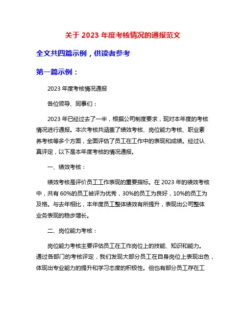 关于2023年度考核情况的通报范文