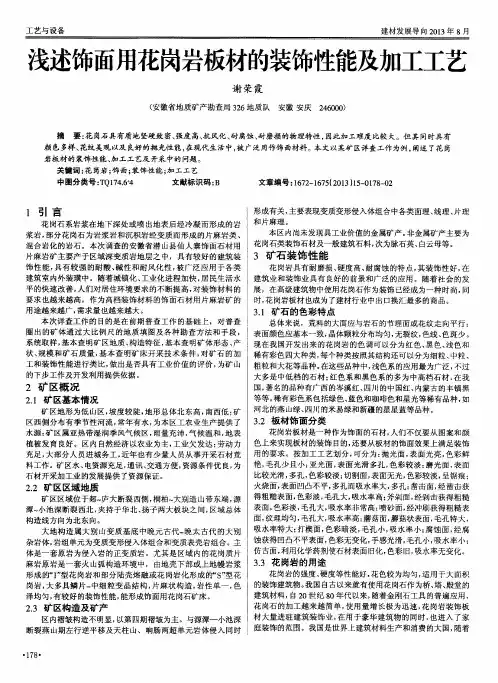 浅述饰面用花岗岩板材的装饰性能及加工工艺