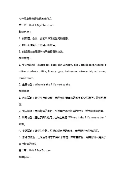 七年级上册英语备课教案范文