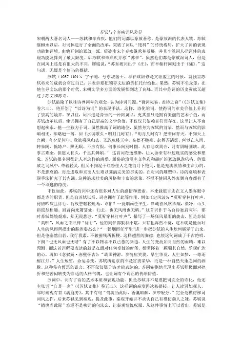 苏轼与辛弃疾的词风差异