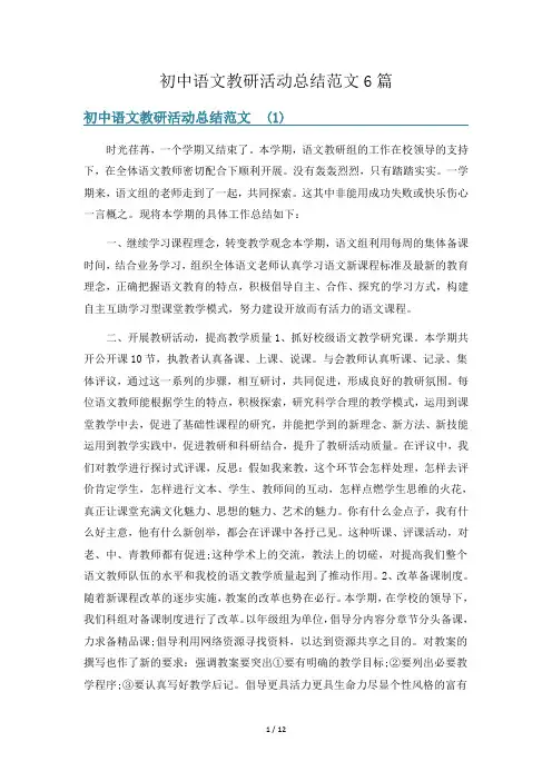 初中语文教研活动总结范文6篇